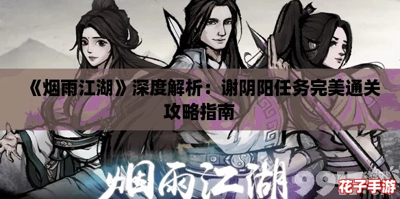 《烟雨江湖》深度解析：谢阴阳任务完美通关攻略指南