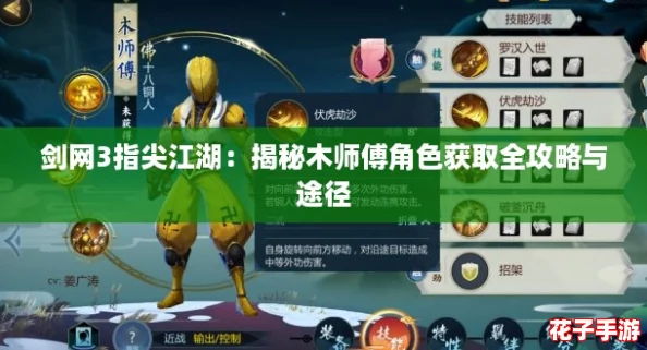 剑网3指尖江湖：揭秘木师傅角色获取全攻略与途径