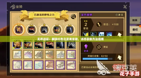 无尽远征：解锁红色立足龙坐骑，详尽获取方法指南