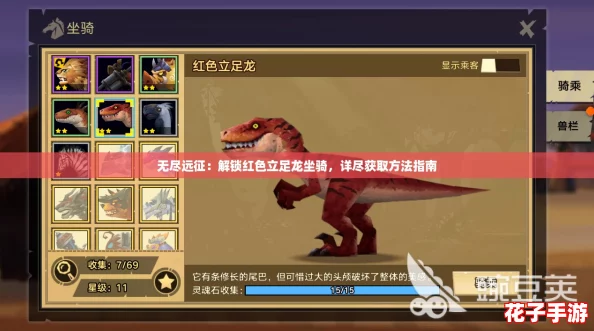 无尽远征：解锁红色立足龙坐骑，详尽获取方法指南