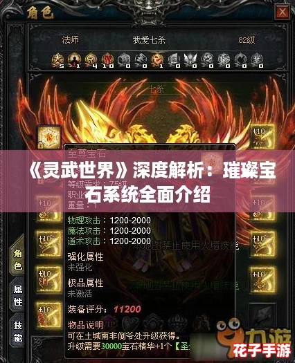 《灵武世界》深度解析：璀璨宝石系统全面介绍