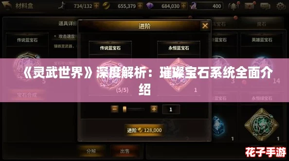 《灵武世界》深度解析：璀璨宝石系统全面介绍