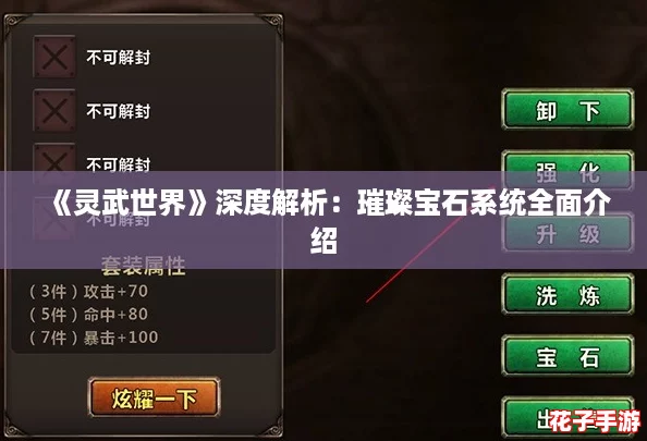 《灵武世界》深度解析：璀璨宝石系统全面介绍