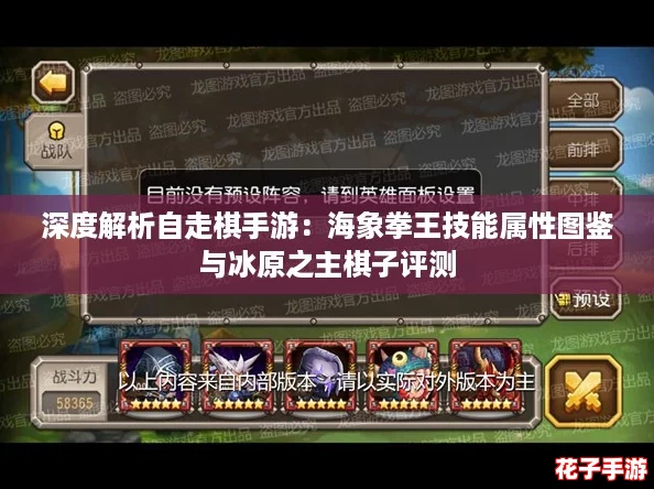 深度解析自走棋手游：海象拳王技能属性图鉴与冰原之主棋子评测