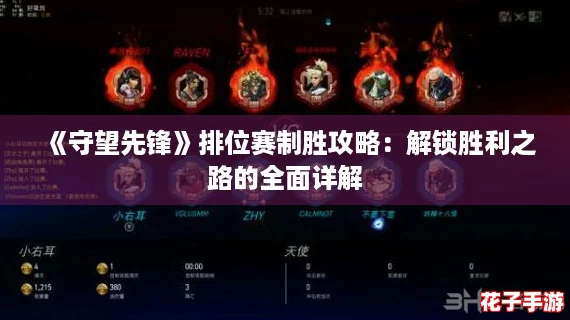 《守望先锋》排位赛制胜攻略：解锁胜利之路的全面详解