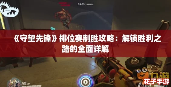 《守望先锋》排位赛制胜攻略:解锁胜利之路的全面详解 《守望先锋》排位赛制胜攻略:解锁胜利之路的全面详解