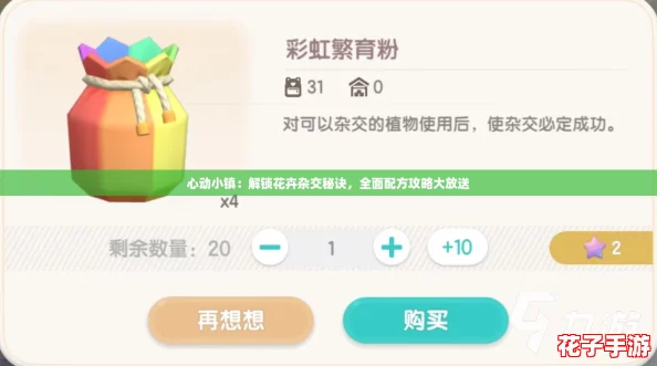 心动小镇：解锁花卉杂交秘诀，全面配方攻略大放送