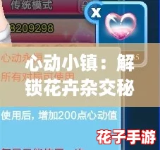 心动小镇：解锁花卉杂交秘诀，全面配方攻略大放送