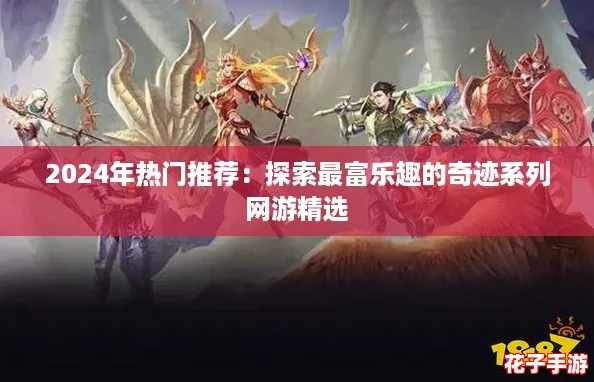 2024年热门推荐：探索最富乐趣的奇迹系列网游精选