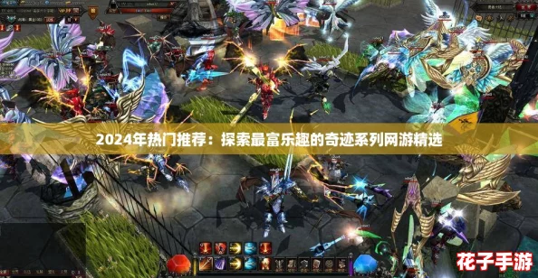2024年热门推荐:探索最富乐趣的奇迹系列网游精选 2024年热门推荐:探索最富乐趣的奇迹系列网游精选