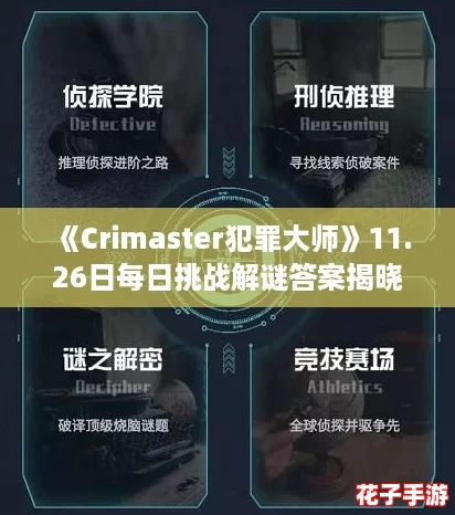 《Crimaster犯罪大师》11.26日每日挑战解谜答案揭晓