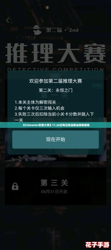 《Crimaster犯罪大师》11.26日每日挑战解谜答案揭晓 《Crimaster犯罪大师》11.26日每日挑战解谜答案揭晓
