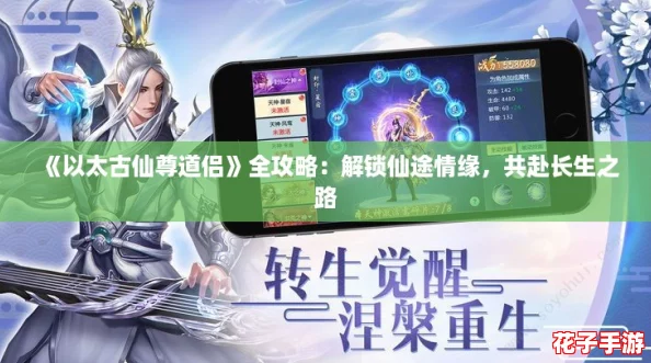 《以太古仙尊道侣》全攻略：解锁仙途情缘，共赴长生之路