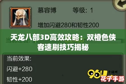 天龙八部3D高效攻略：双橙色侠客速刷技巧揭秘