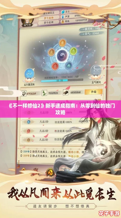 《不一样修仙2》新手速成指南：从零到仙的独门攻略