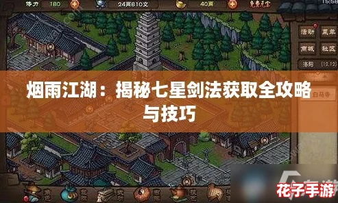 烟雨江湖：揭秘七星剑法获取全攻略与技巧