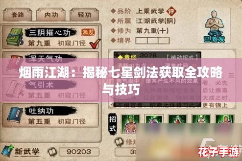 烟雨江湖:揭秘七星剑法获取全攻略与技巧 烟雨江湖:揭秘七星剑法获取全攻略与技巧