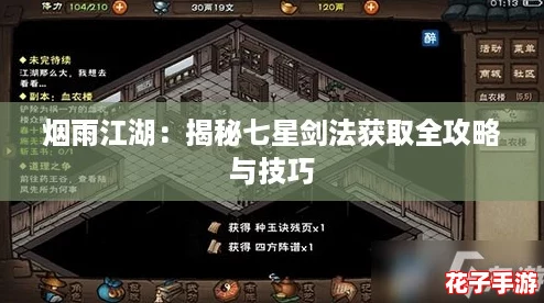 烟雨江湖:揭秘七星剑法获取全攻略与技巧 烟雨江湖:揭秘七星剑法获取全攻略与技巧