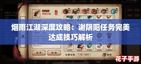 烟雨江湖深度攻略：谢阴阳任务完美达成技巧解析
