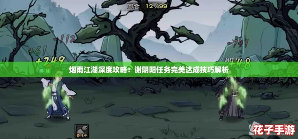 烟雨江湖深度攻略：谢阴阳任务完美达成技巧解析
