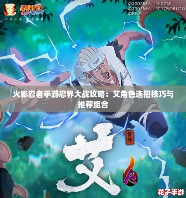 火影忍者手游忍界大战攻略：艾角色连招技巧与推荐组合