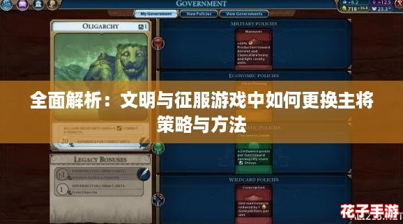 全面解析：文明与征服游戏中如何更换主将策略与方法