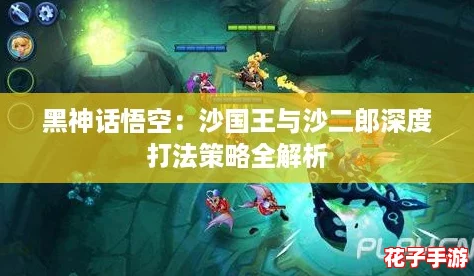 黑神话悟空:沙国王与沙二郎深度打法策略全解析 黑神话悟空:沙国王与沙二郎深度打法策略全解析