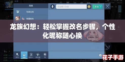 龙族幻想：轻松掌握改名步骤，个性化昵称随心换