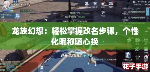 龙族幻想:轻松掌握改名步骤,个性化昵称随心换 龙族幻想:轻松掌握改名步骤,个性化昵称随心换