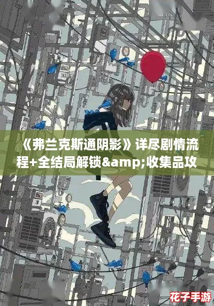 《弗兰克斯通阴影》详尽剧情流程+全结局解锁&收集品攻略