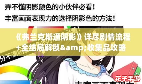 《弗兰克斯通阴影》详尽剧情流程+全结局解锁&收集品攻略