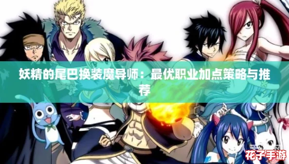 妖精的尾巴换装魔导师：最优职业加点策略与推荐