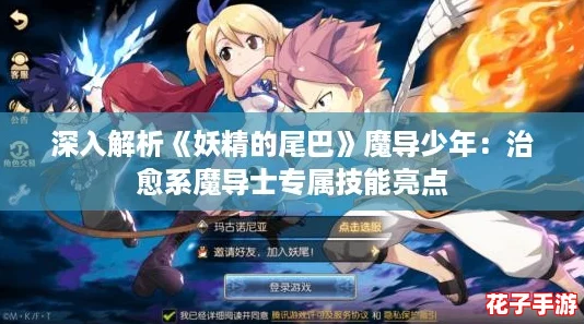 深入解析《妖精的尾巴》魔导少年：治愈系魔导士专属技能亮点