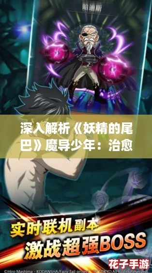 深入解析《妖精的尾巴》魔导少年：治愈系魔导士专属技能亮点