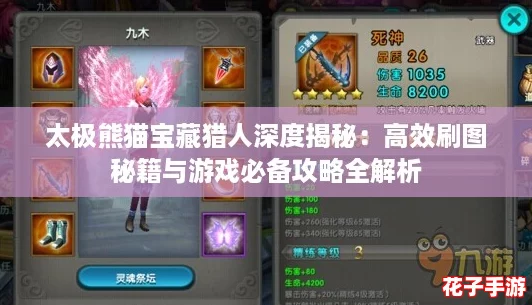 太极熊猫宝藏猎人深度揭秘：高效刷图秘籍与游戏必备攻略全解析