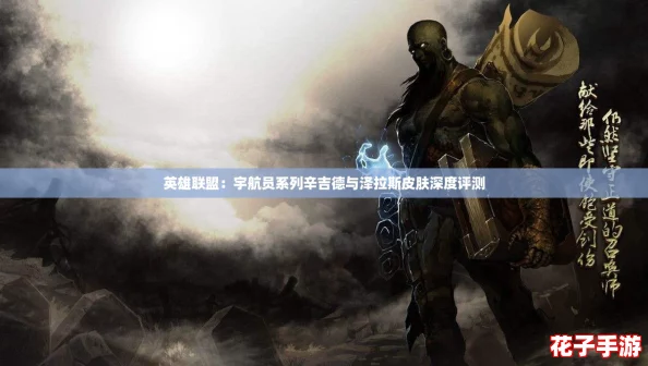 英雄联盟：宇航员系列辛吉德与泽拉斯皮肤深度评测