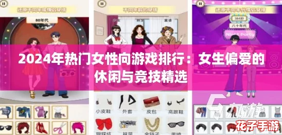 2024年热门女性向游戏排行：女生偏爱的休闲与竞技精选