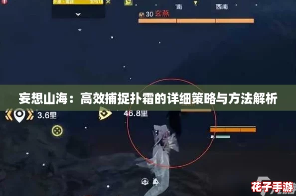 妄想山海：高效捕捉扑霜的详细策略与方法解析