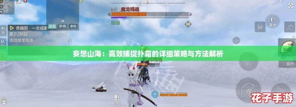 妄想山海:高效捕捉扑霜的详细策略与方法解析 妄想山海:高效捕捉扑霜的详细策略与方法解析