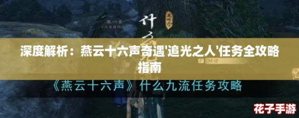 深度解析：燕云十六声奇遇'追光之人'任务全攻略指南