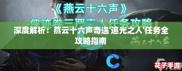 深度解析：燕云十六声奇遇'追光之人'任务全攻略指南
