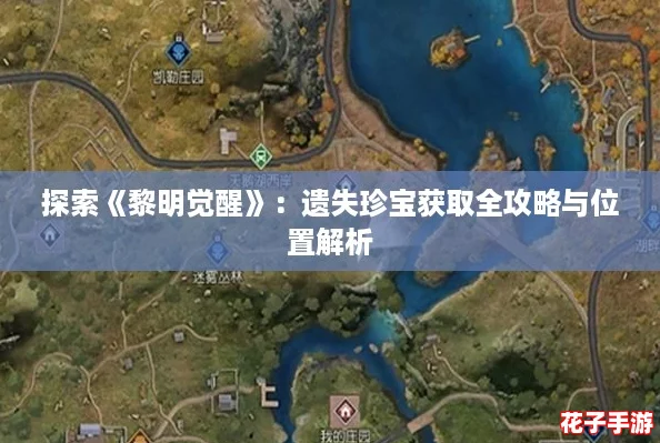 探索《黎明觉醒》：遗失珍宝获取全攻略与位置解析