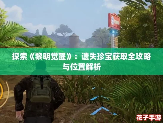 探索《黎明觉醒》:遗失珍宝获取全攻略与位置解析 探索《黎明觉醒》:遗失珍宝获取全攻略与位置解析