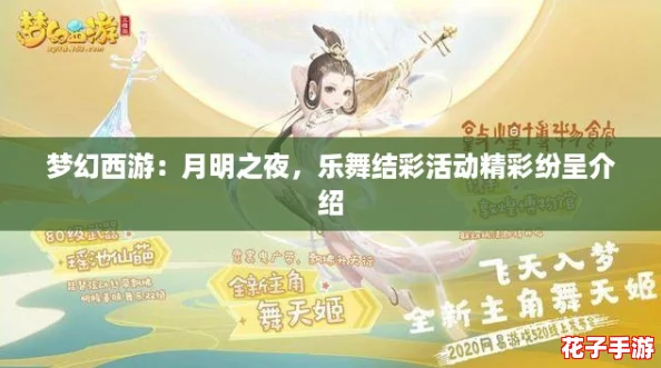 梦幻西游：月明之夜，乐舞结彩活动精彩纷呈介绍