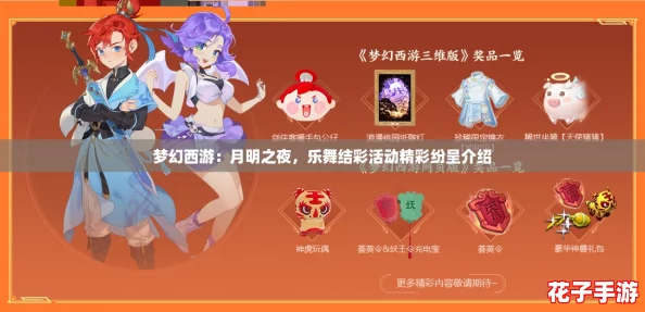 梦幻西游:月明之夜,乐舞结彩活动精彩纷呈介绍 梦幻西游:月明之夜,乐舞结彩活动精彩纷呈介绍