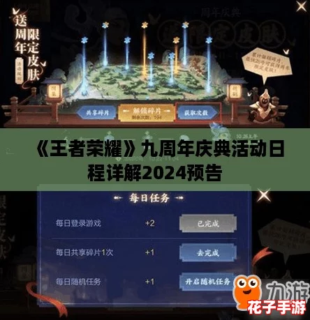 《王者荣耀》九周年庆典活动日程详解2024预告