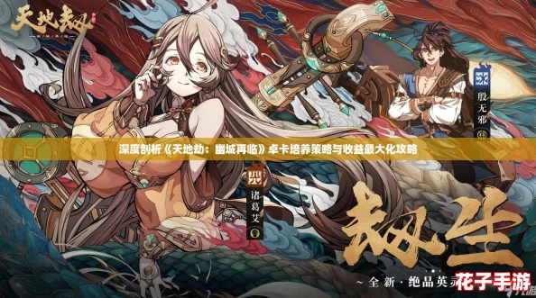 深度剖析《天地劫：幽城再临》卓卡培养策略与收益最大化攻略