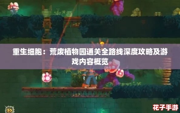 重生细胞：荒废植物园通关全路线深度攻略及游戏内容概览