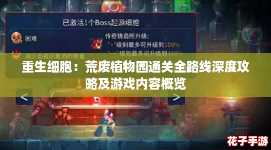 重生细胞:荒废植物园通关全路线深度攻略及游戏内容概览 重生细胞:荒废植物园通关全路线深度攻略及游戏内容概览