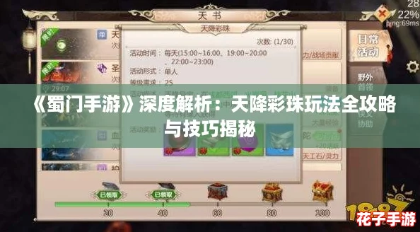 《蜀门手游》深度解析：天降彩珠玩法全攻略与技巧揭秘